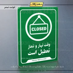 نشانگر راهنما وقت نهار و نماز تعطیل است - Image 5